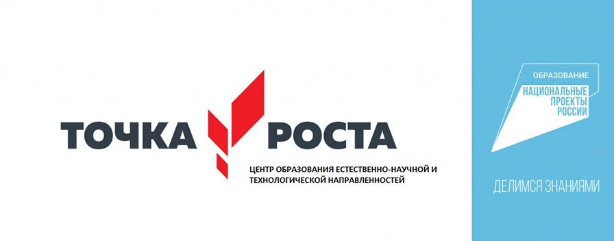 Точка роста.